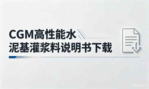 新平厂家：CGM高性能水泥基灌浆料说明书PDF（纯白无LOGO）